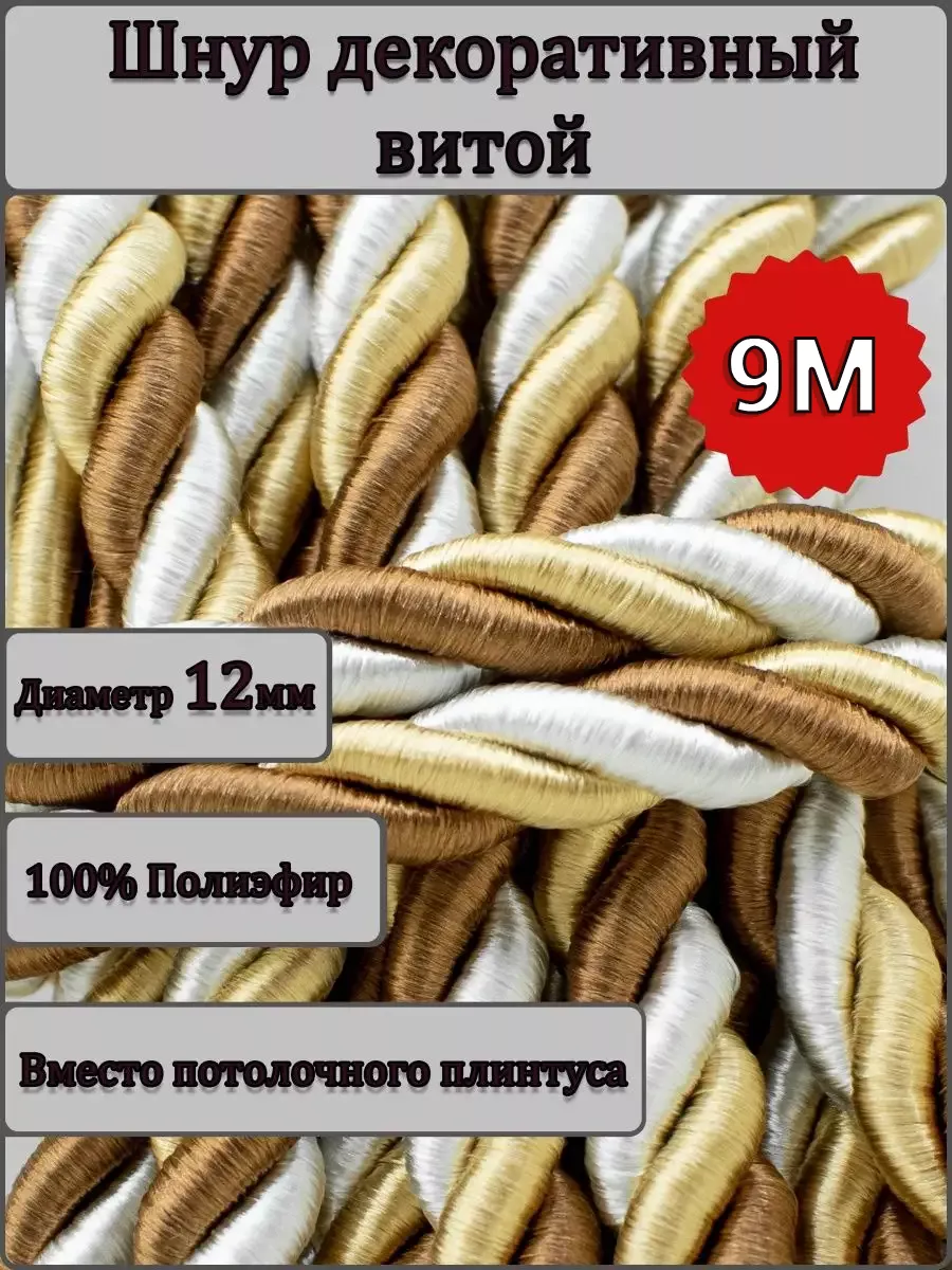 Шнур/декоративный/потолочный/витой/для Рукоделия 12мм 9м