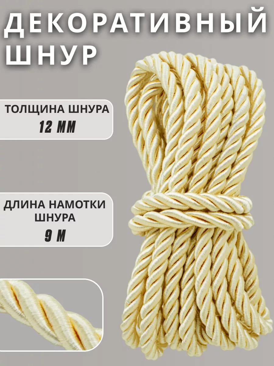 Шнур/декоративный/потолочный/витой/для Рукоделия 12мм 9м