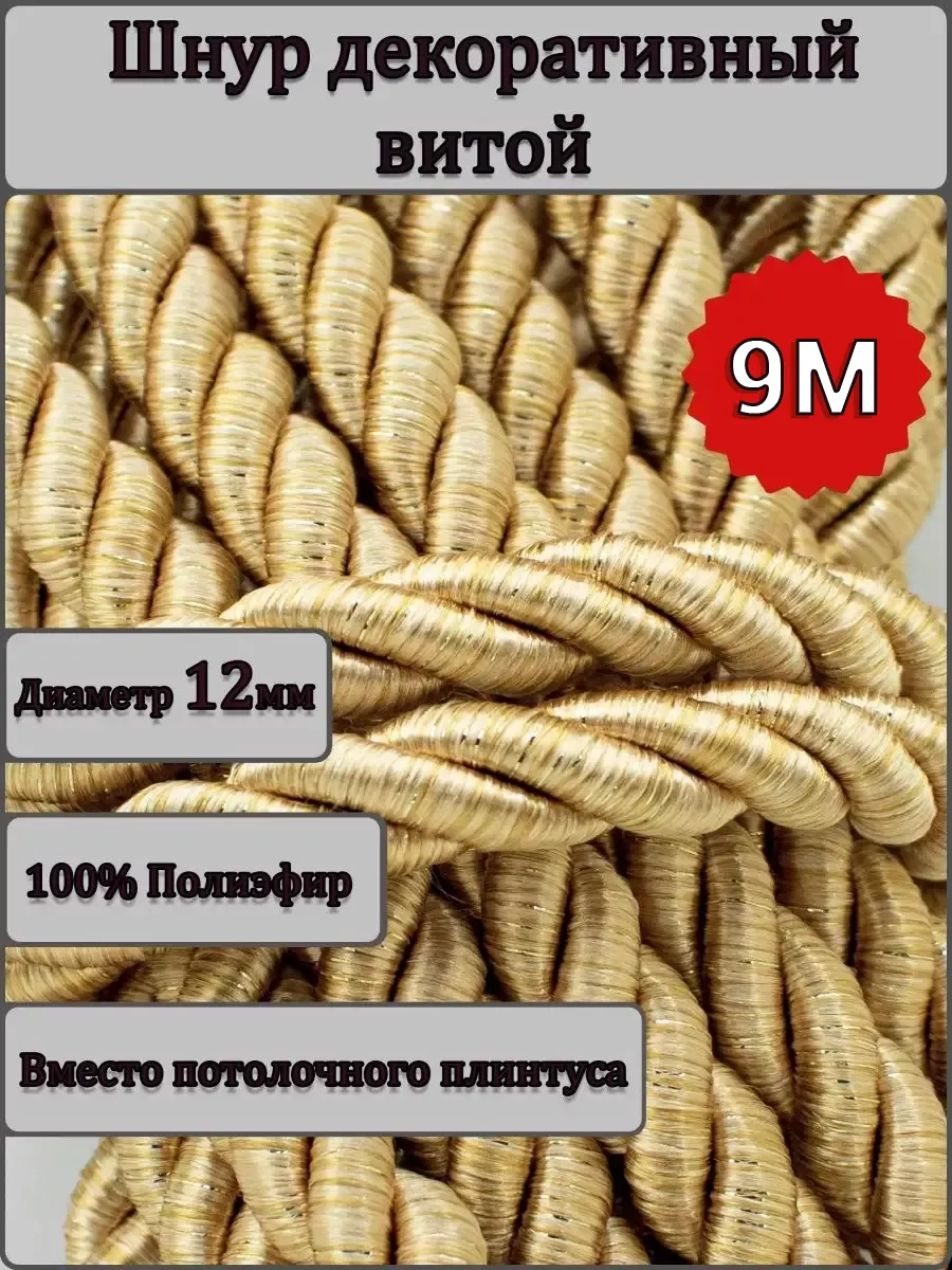 Шнур/декоративный/потолочный/витой/для Рукоделия 12мм 9м
