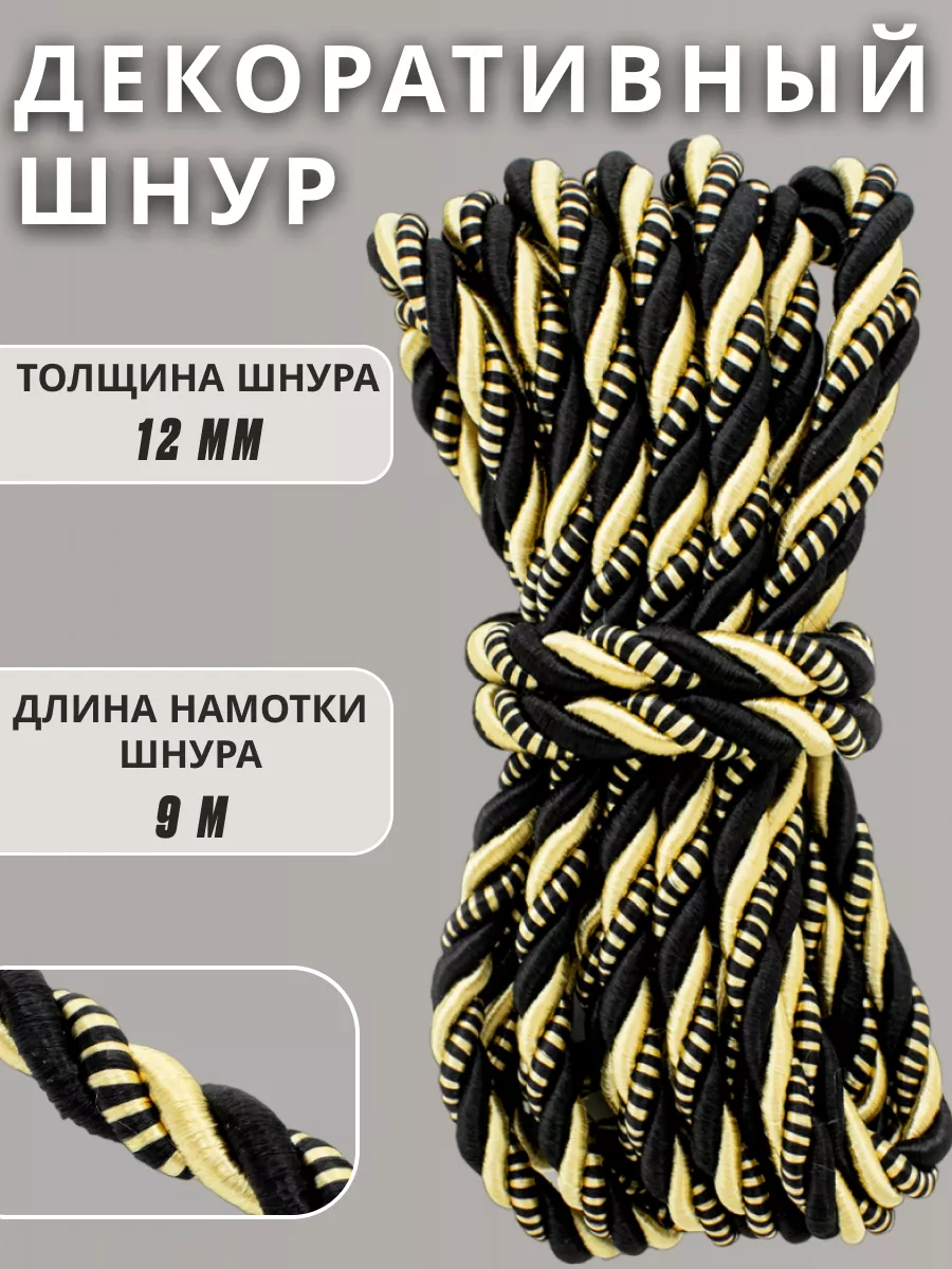 Шнур/декоративный/потолочный/витой/для Рукоделия 12мм 9м