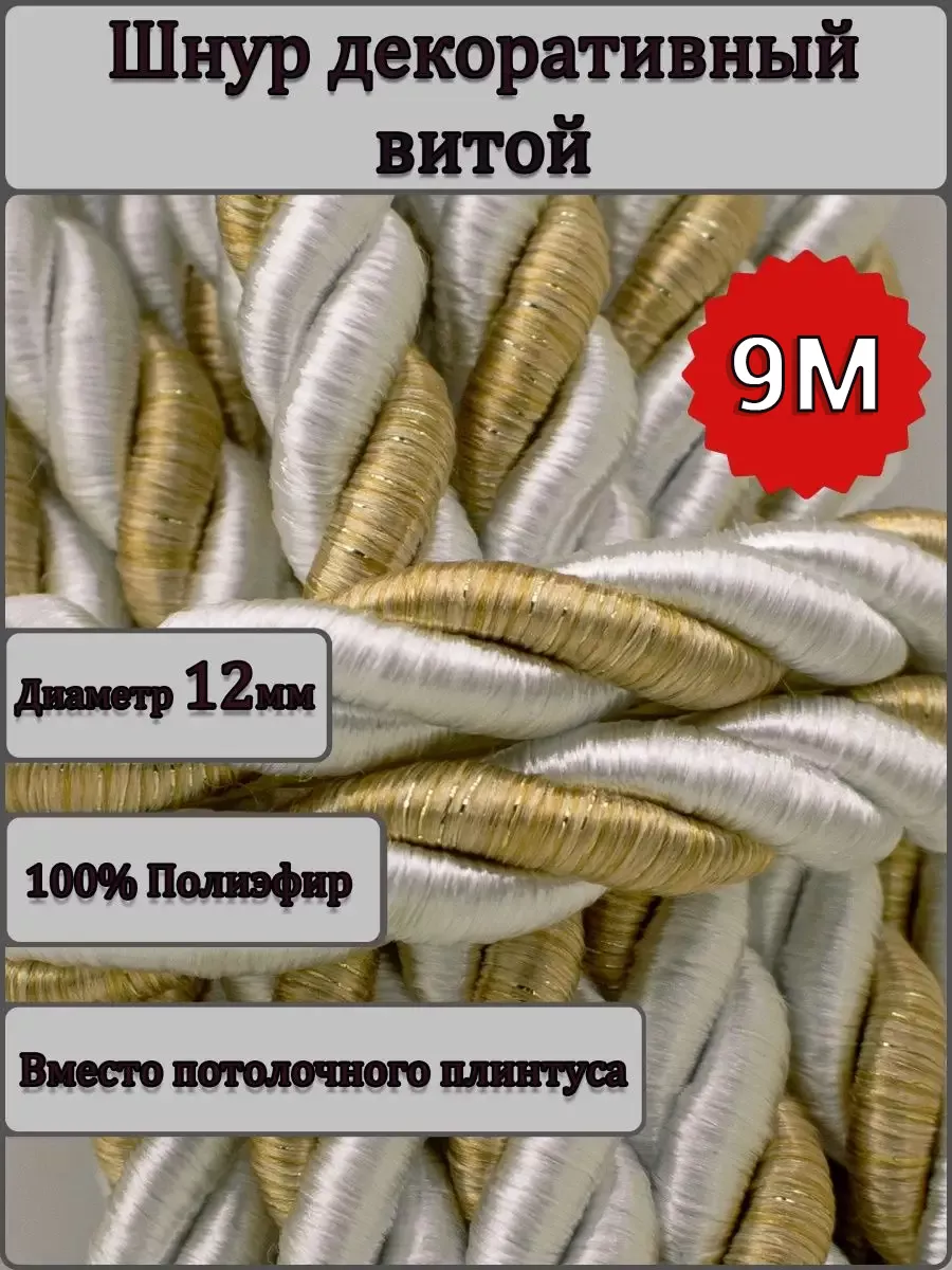 Шнур/декоративный/потолочный/витой/для Рукоделия 12мм 9м