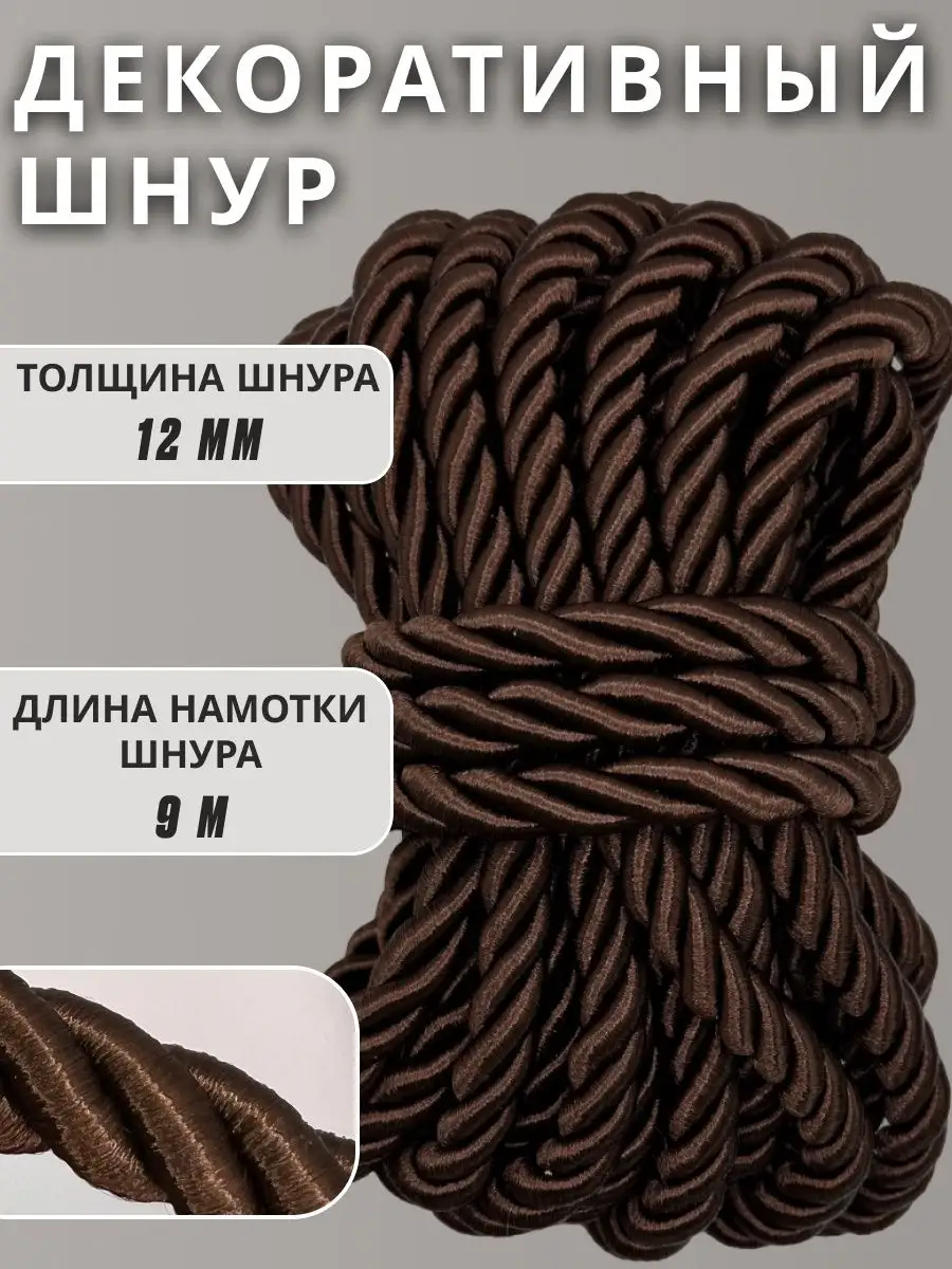 Шнур/декоративный/потолочный/витой/для Рукоделия 12мм 9м