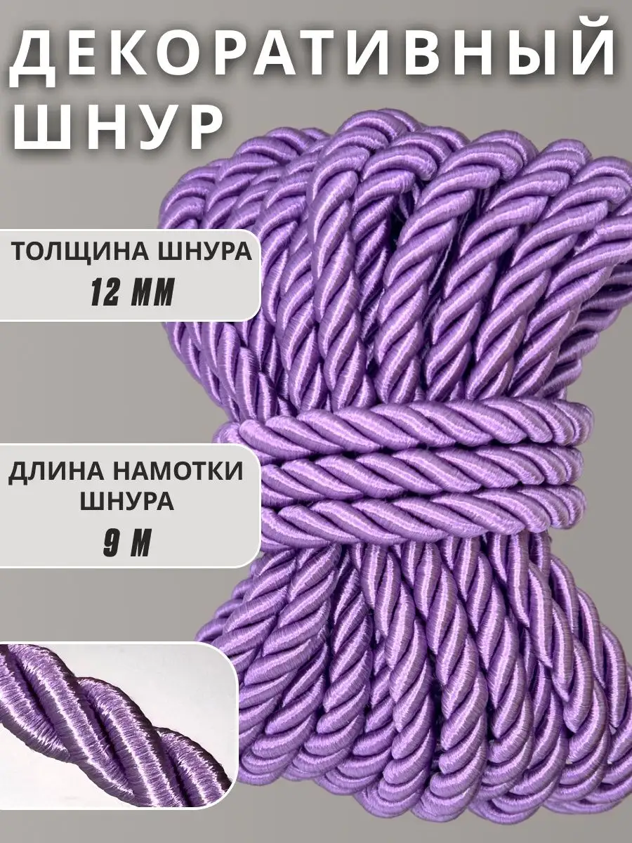Шнур/декоративный/потолочный/витой/для Рукоделия 12мм 9м