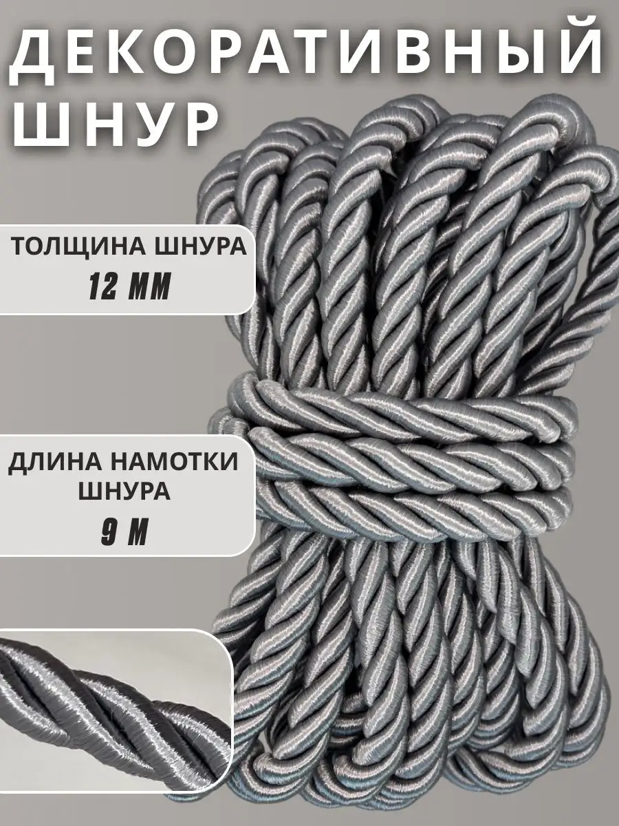 Шнур/декоративный/потолочный/витой/для Рукоделия 12мм 9м
