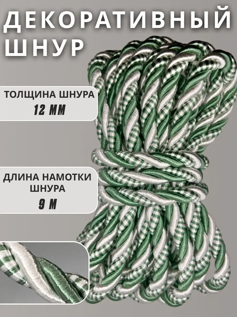 Шнур/декоративный/потолочный/витой/для Рукоделия 12мм 9м
