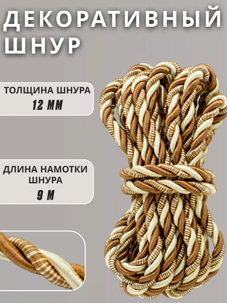Шнур/декоративный/потолочный/витой/для Рукоделия 12мм 9м
