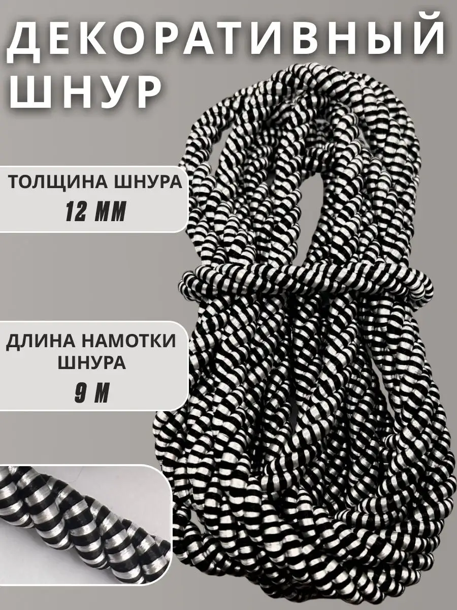 Шнур/декоративный/потолочный/витой/для Рукоделия 12мм 9м