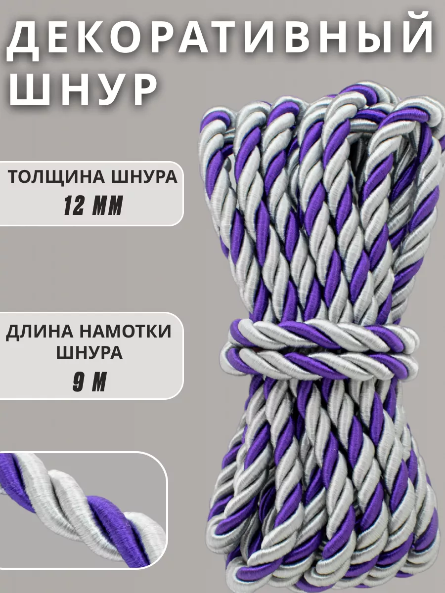 Шнур/декоративный/потолочный/витой/для Рукоделия 12мм 9м