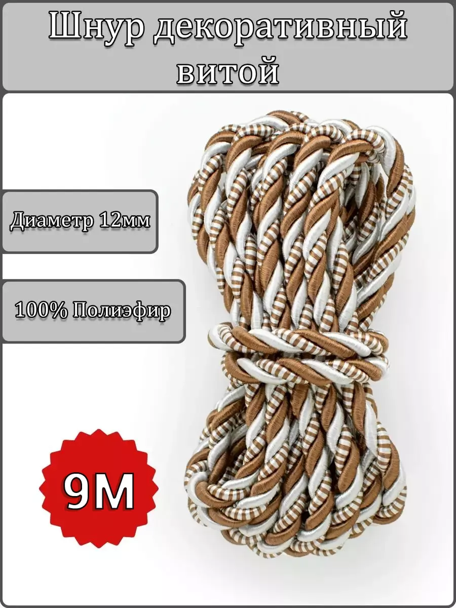 Шнур/декоративный/потолочный/витой/для Рукоделия 12мм 9м