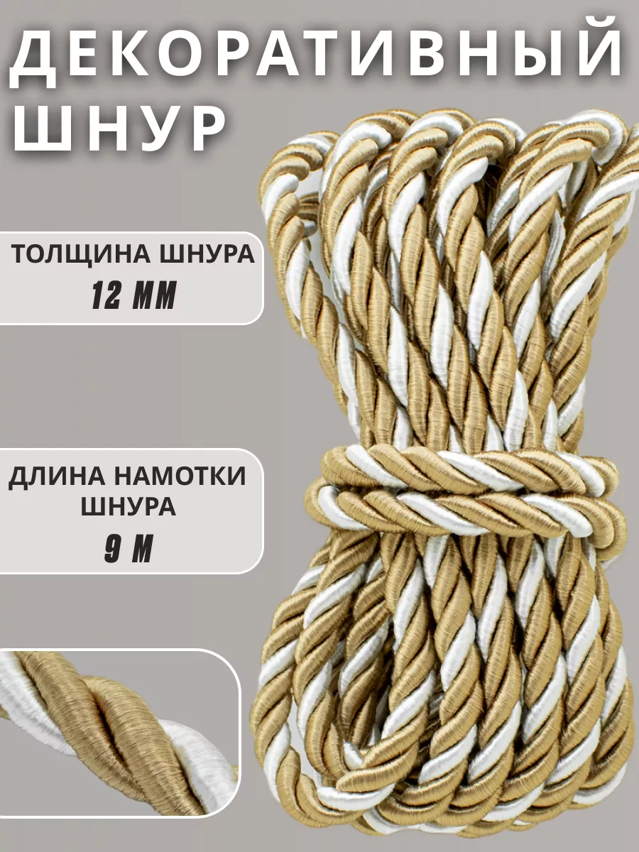 Шнур/декоративный/потолочный/витой/для Рукоделия 12мм 9м