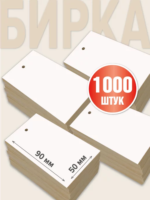 УпаковкаТУТ Бирки крафт белые из картона 1000 шт, 50х90 мм, матовые, 50x90 мм, 1000 шт, фото 2