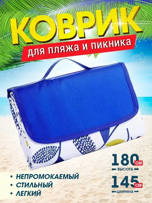 Riba Коврик для пляжа пикника и моря, синий