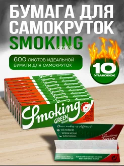 Бумага для самокруток Regular Green 10 шт Smoking 165202886 купить за 410 ₽ в интернет-магазине Wildberries