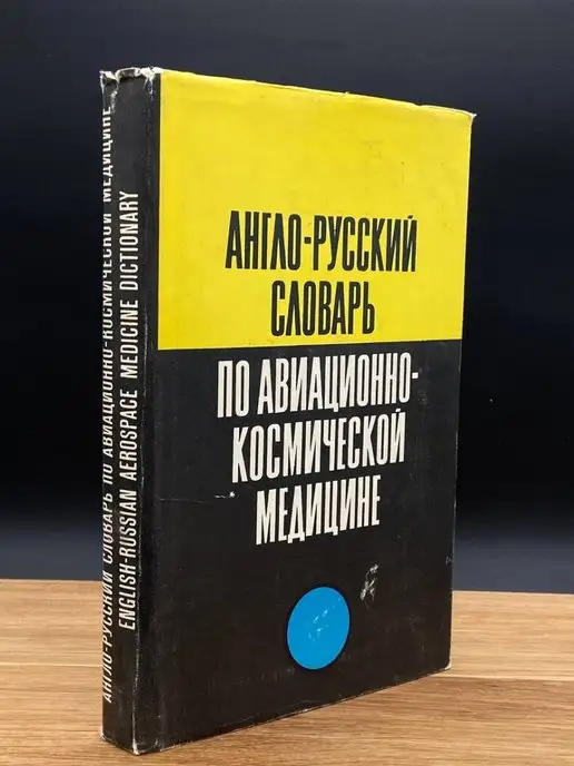 Воениздат Англо-русский словарь по авиационно-космической медицине