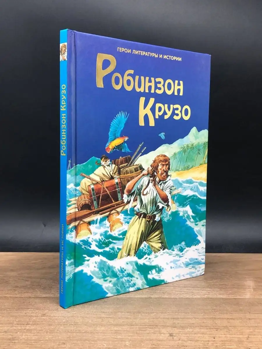 Робинзон Крузо Издательский Дом Ридерз Дайджест 165202994 купить в  интернет-магазине Wildberries