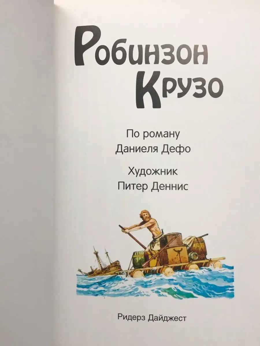 Робинзон Крузо Издательский Дом Ридерз Дайджест 165202994 купить в  интернет-магазине Wildberries