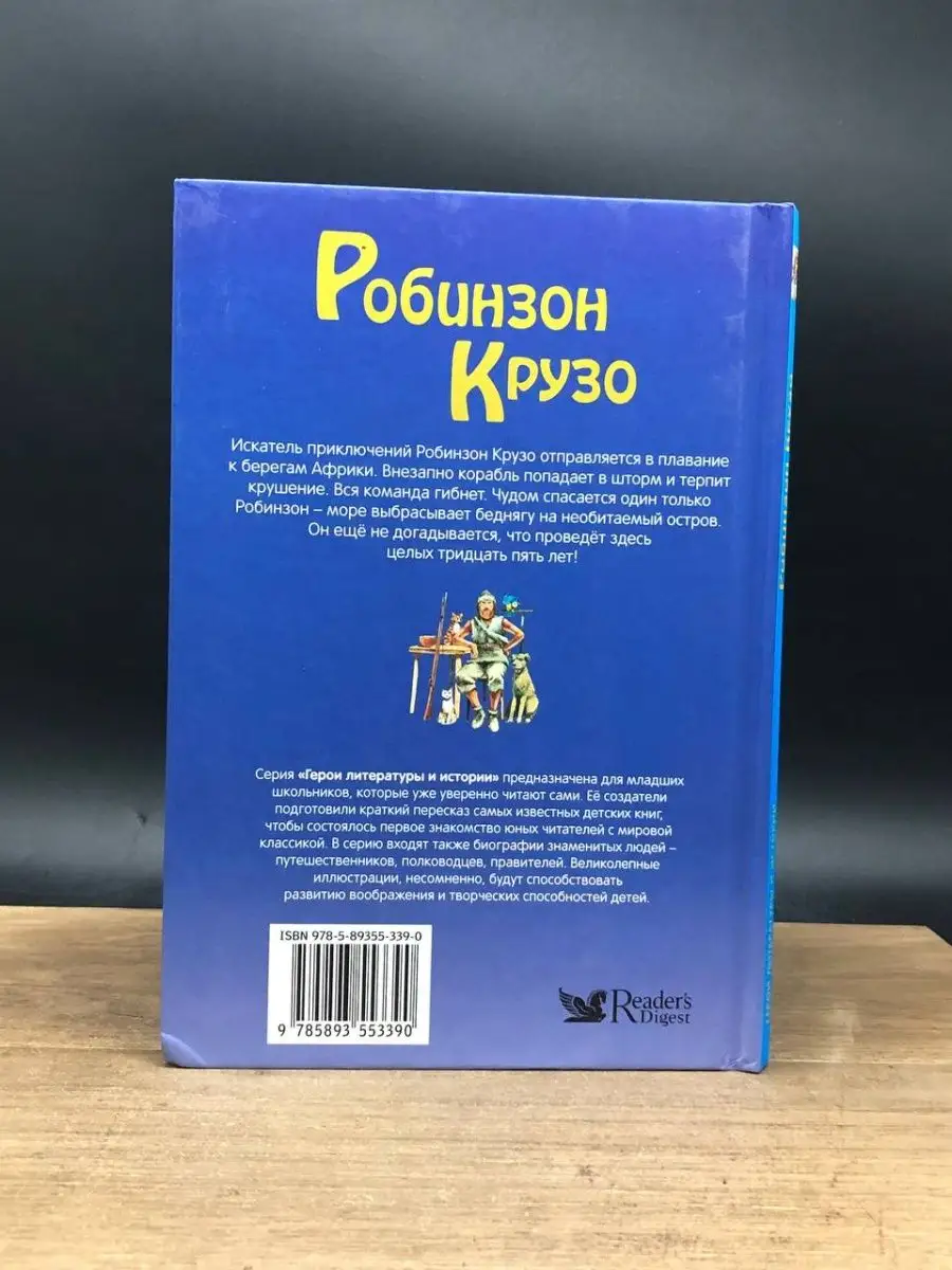 Робинзон Крузо Издательский Дом Ридерз Дайджест 165202994 купить в  интернет-магазине Wildberries