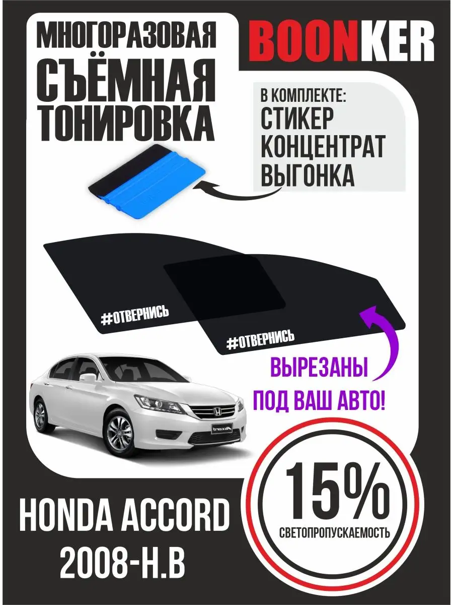 Съёмная тонировка Honda Accord Хонда Аккорд 2008-н.в Boonker 165203313  купить за 947 ₽ в интернет-магазине Wildberries