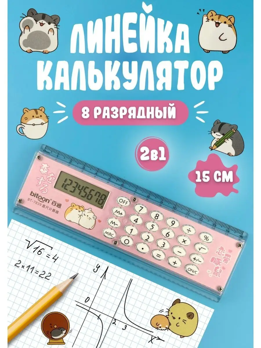 Линейка с калькулятором 15...