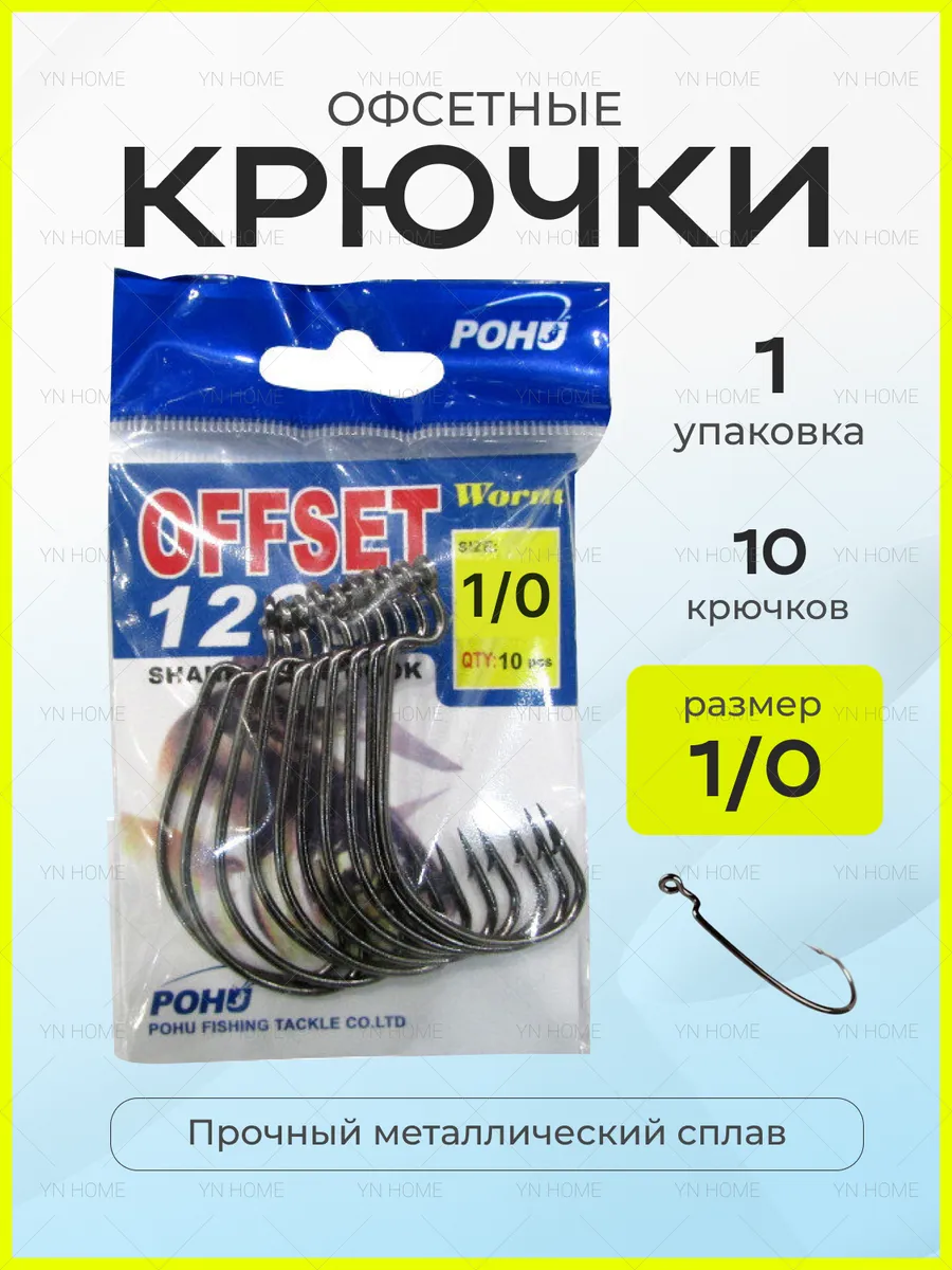 Крючки рыболовные офсетные YN Home 165203812 купить за 144 ₽ в интернет-магазине Wildberries