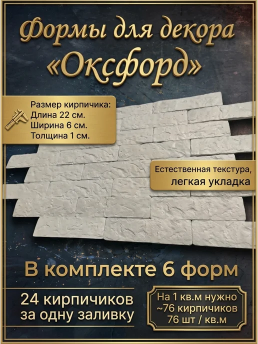 ФормаБел Оксфорд6форм для декоративного кирпича, камня,плитки, 6 шт, фото 2