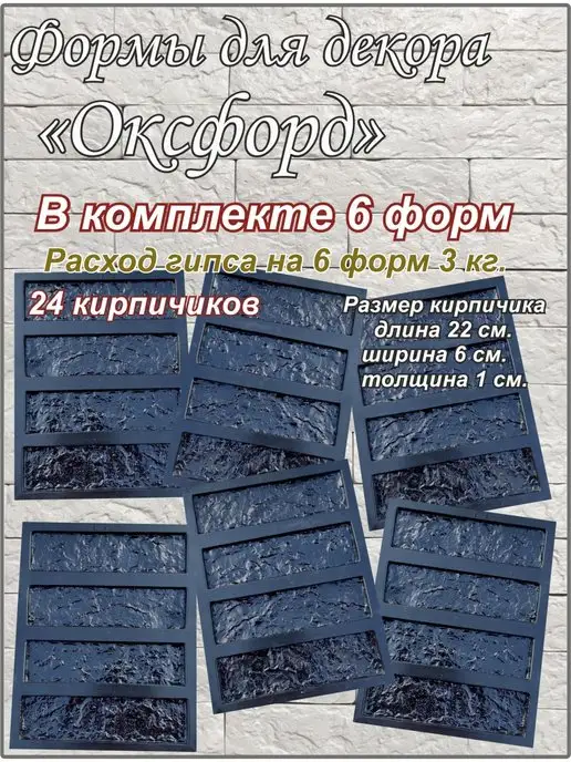 ФормаБел Оксфорд6форм для декоративного кирпича, камня,плитки, 6 шт, фото 3