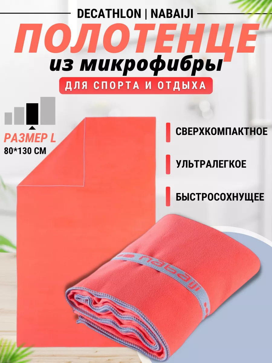 Полотенце из микрофибры спортивное Nabaiji 80x130 см Decathlon 165205351  купить в интернет-магазине Wildberries