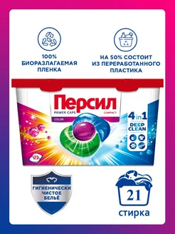 Капсулы для стирки Persil 21 шт. color 4 в 1 Персил 165205538 купить за 890 ₽ в интернет-магазине Wildberries