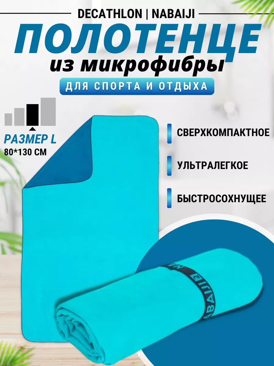 Полотенце спортивное из микрофибры Nabaiji 80x130 см Decathlon 165205868  купить в интернет-магазине Wildberries