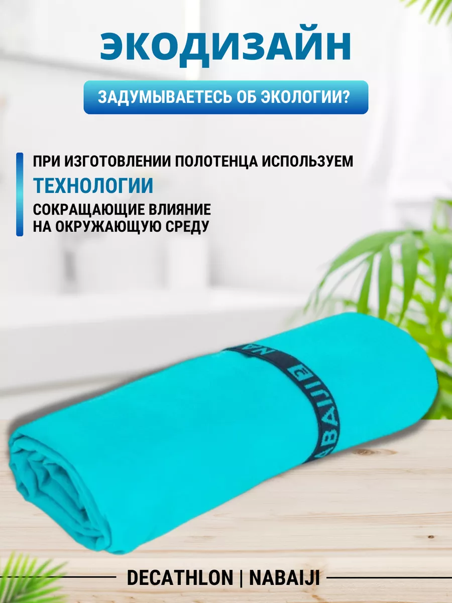 Полотенце спортивное из микрофибры Nabaiji 80x130 см Decathlon 165205868  купить в интернет-магазине Wildberries