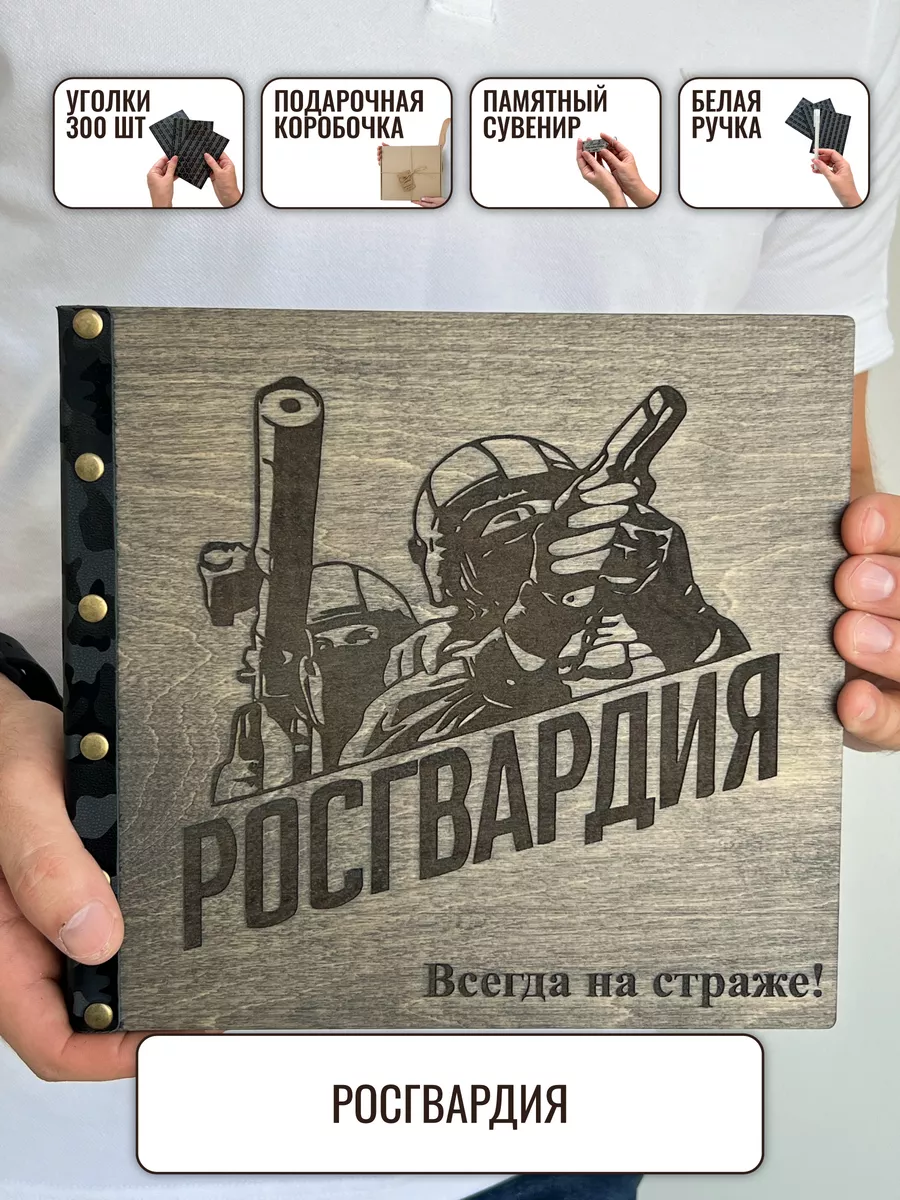 Фотоальбом 10х15 росгвардия...