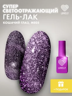 Гель лак для ногтей кошачий глаз светоотражающий МЕ05 Lovely Nails 165207323 купить за 364 ₽ в интернет-магазине Wildberries