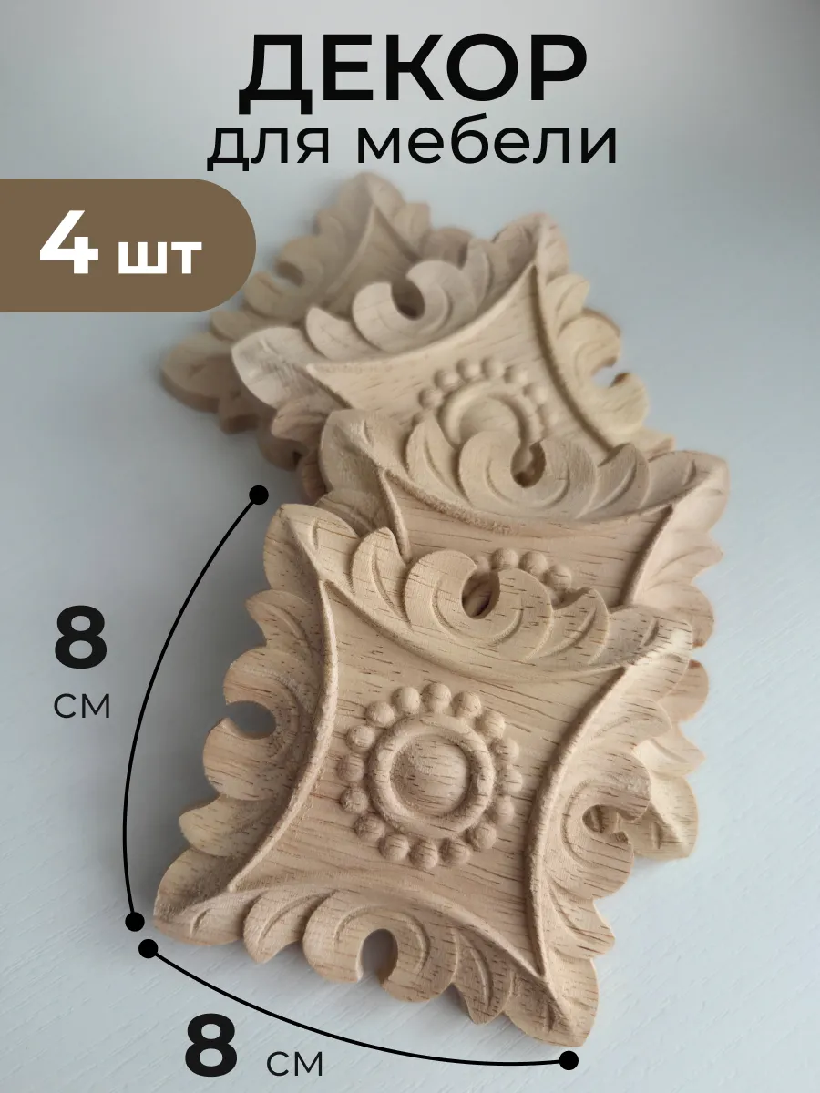 объемный декор для мебели аппликации наклейка 4шт