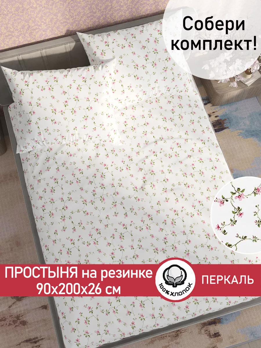 Простынь на резинке 90х200 х26...