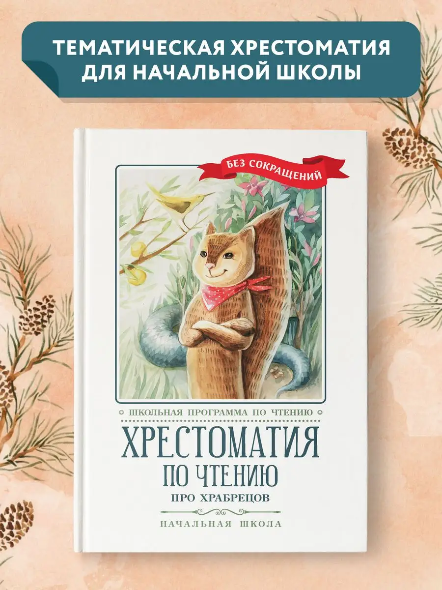Хрестоматия по чтению : Про храбрецов