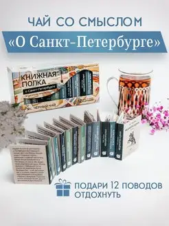 Чай листовой черный подарочный набор О Санкт-Петербурге Книжная полка - чай со смыслом 165210158 купить за 540 ₽ в интернет-магазине Wildberries