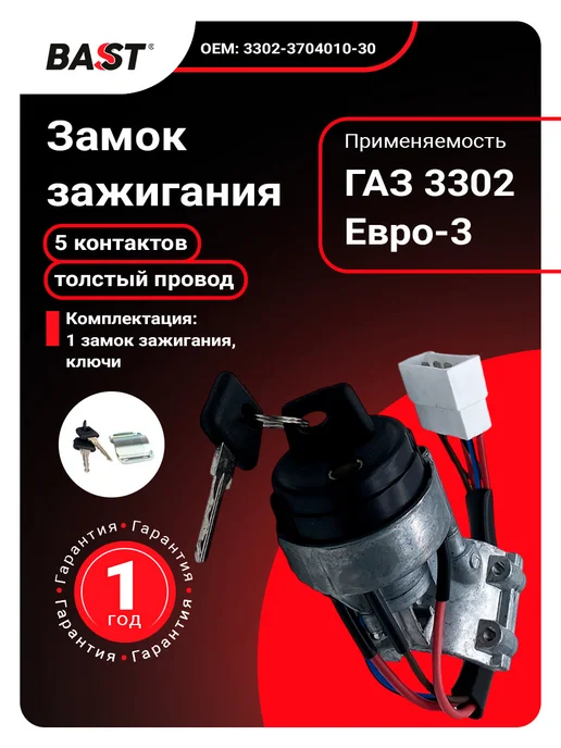 Bast Замок зажигания для а м ГАЗ 3302 Е3 толстый провод, вариант