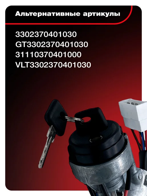 Bast Замок зажигания для а м ГАЗ 3302 Е3 толстый провод, вариант, фото 3