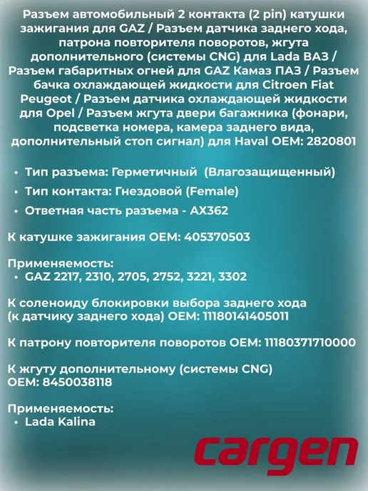 CARGEN Разъем автомобильный 2 контакта ГАЗ Haval Opel Citroen, вариант, фото 2