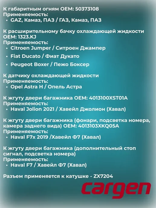 CARGEN Разъем автомобильный 2 контакта ГАЗ Haval Opel Citroen, вариант, фото 3