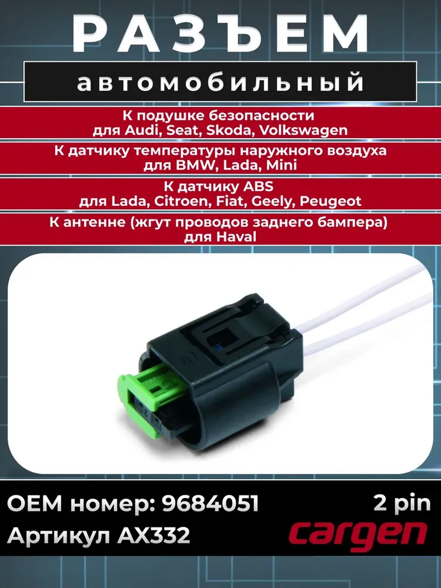 Разъем автомобильный для Lada Haval Citroen Fiat BMW Geely