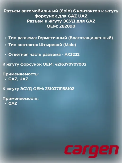 CARGEN Разъем жгута 6 контактов форсунок для GAZ UAZ, вариант, фото 2