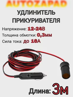 Удлинитель прикуривателя 3 м AUTOZAPAD 165210827 купить за 260 ₽ в интернет-магазине Wildberries