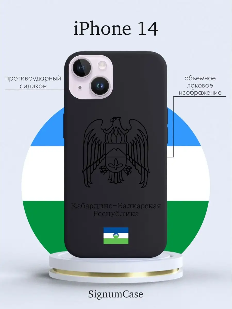 Чехол на iPhone 14 Кабардино-Балкарская Республика