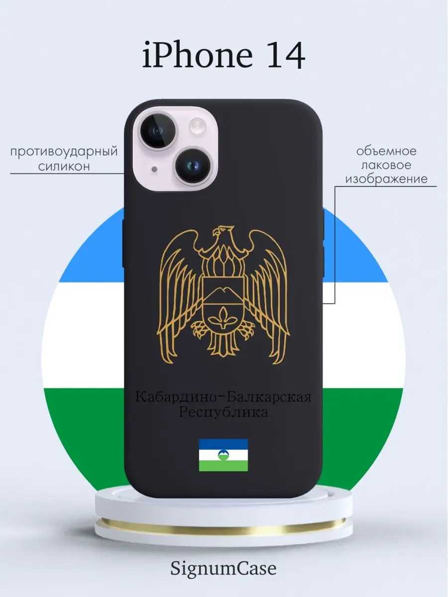 Чехол на iPhone 14 Кабардино-Балкарская Республика