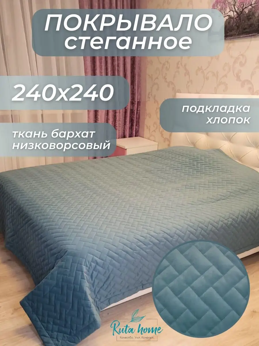 Покрывало на кровать стеганое 240*240 для дома дачи отеля Ruta Home  165211610 купить за 4 780 ₽ в интернет-магазине Wildberries