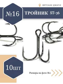 Тройники для рыбалки № 16, 10шт (ST-36) Вятские Джиги 165211950 купить за 249 ₽ в интернет-магазине Wildberries