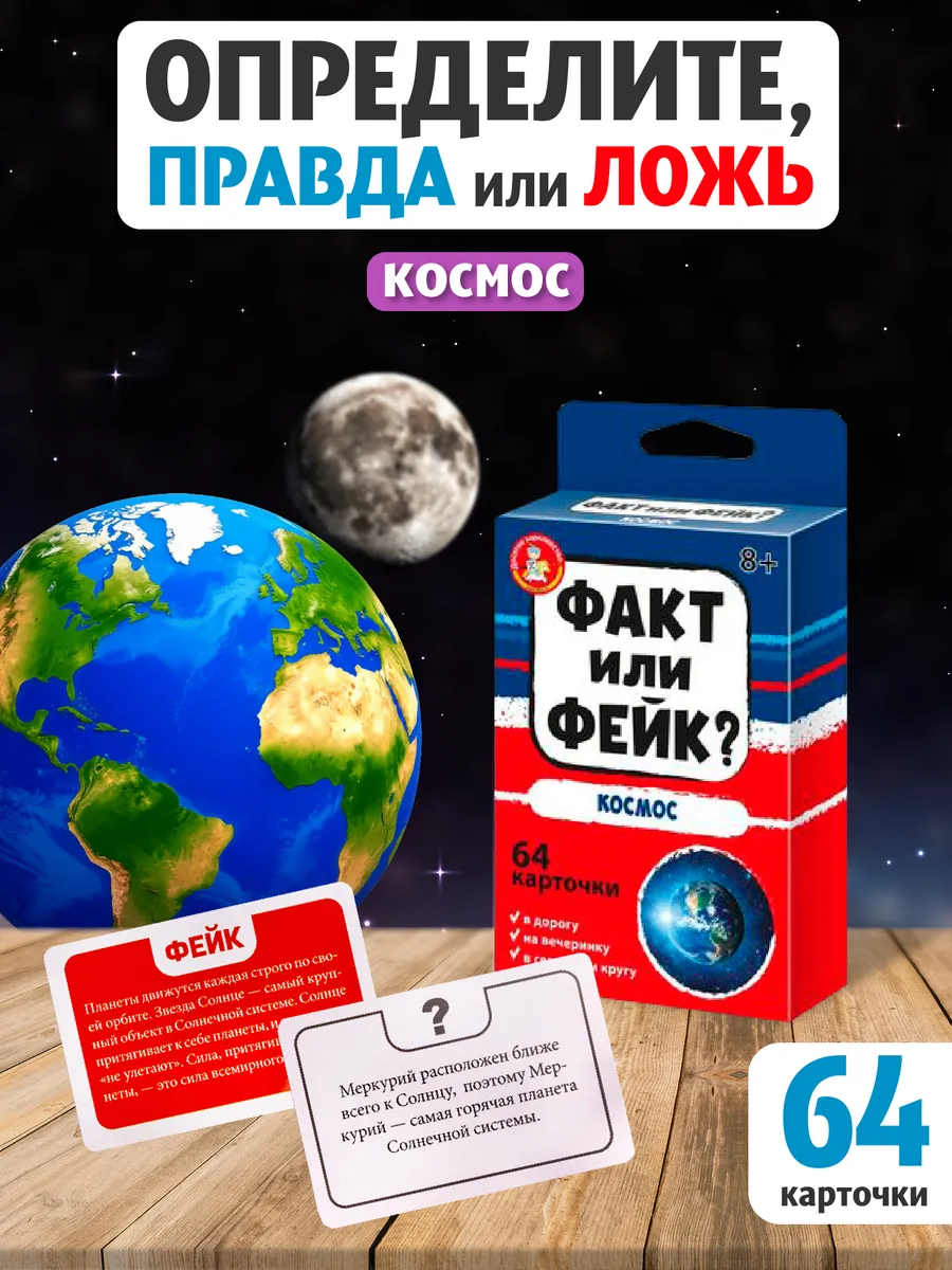 Факт или Фейк карточная викторина Космос