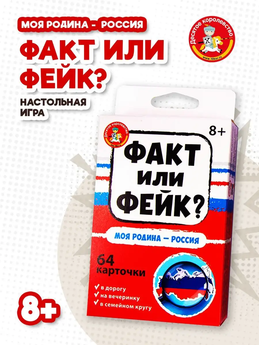 Карточная игра Факт или фейк? 