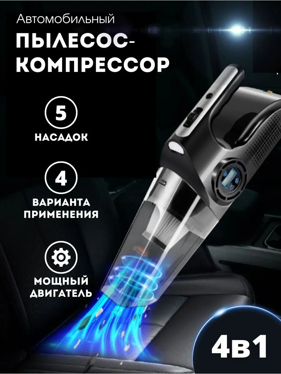 Пылесос для машины ручной 4в1 авто аксессуар мощный Industria 165212924  купить в интернет-магазине Wildberries